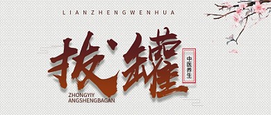 手机用图灰底拔罐