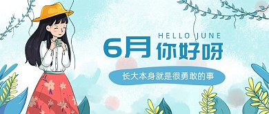 6月你好呀公众号首图