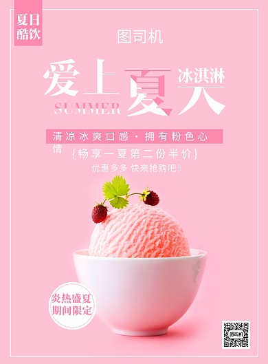 粉色简约夏日酷爽冰淇淋宣传印刷海报