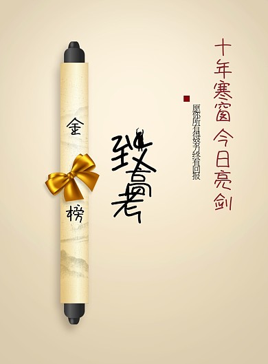 简约大气至高考海报