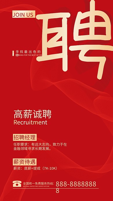 红色喜庆公司企业人才招聘广告海报