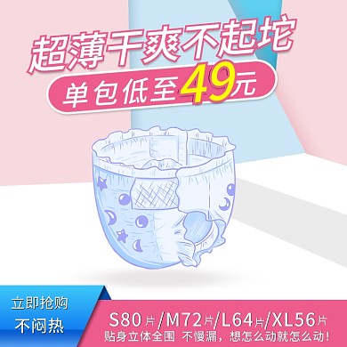母婴产品纸尿裤卫生巾主图