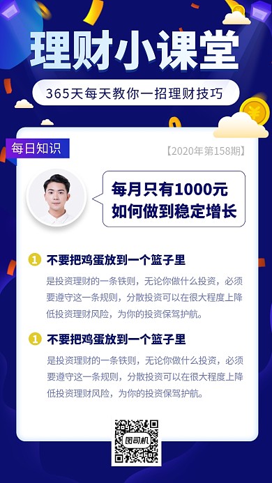 每日理财小课堂手机海报