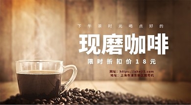 现磨咖啡限时特惠手机海报