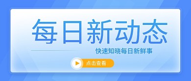 微信公众号蓝色封面海报