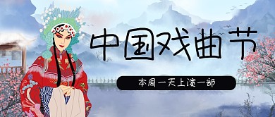 古风中国风传统戏曲公众号封面