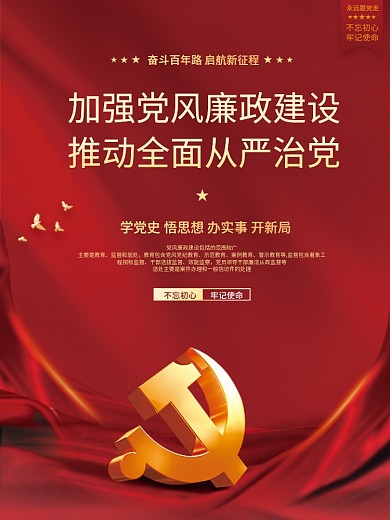 红色党建展板模板党风廉政标语建党海报背景