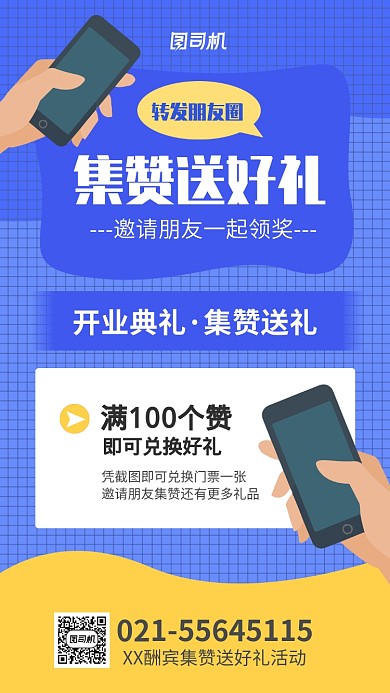 集赞送好礼活动宣传海报