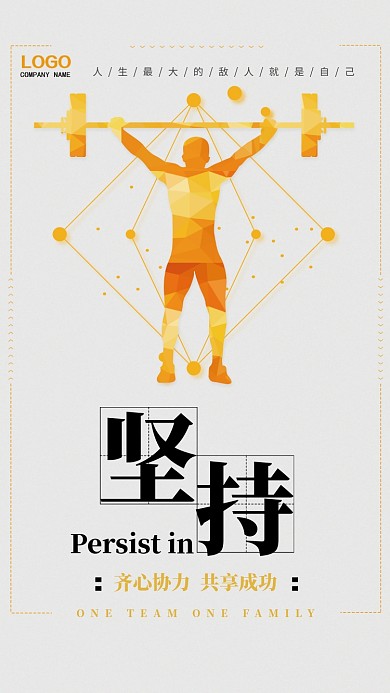 简约坚持企业文化手机宣传海报