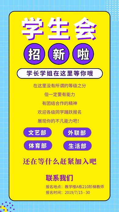 学生会招新宣传海报