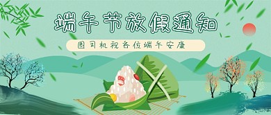 绿色中国风端午节放假通知公众号首图