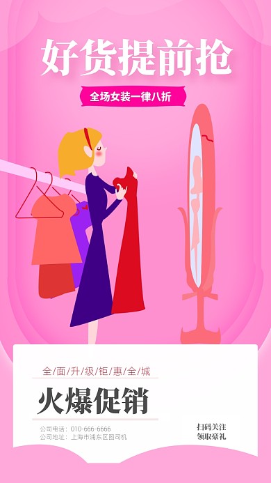 618年中女装促销海报