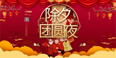 除夕过年团圆新年中国风宣传展板