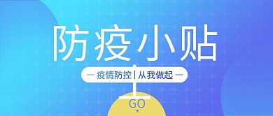 疫情防控小贴士公众号封面图