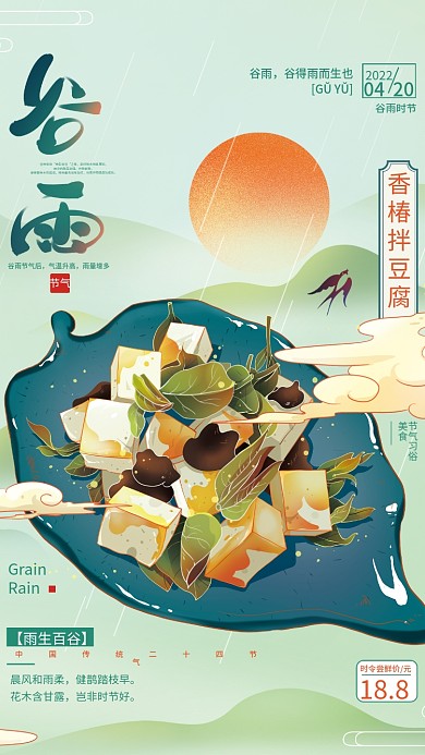 谷雨节气美食促销海报