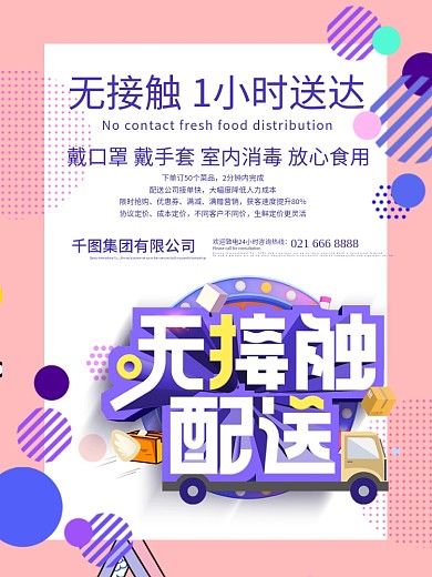 粉紫色无接触配送安心送海报