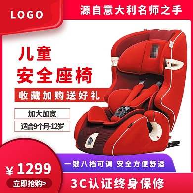 汽车配件儿童安全座椅淘宝主图直通车