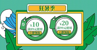 狂暑季店铺优惠券领券绿色