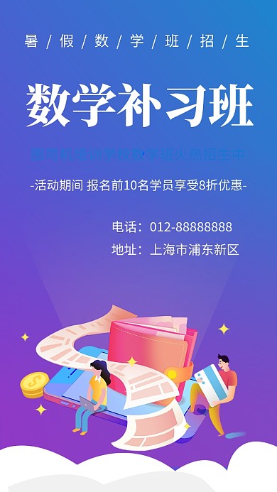 创意简约插画数学补习班手机海报