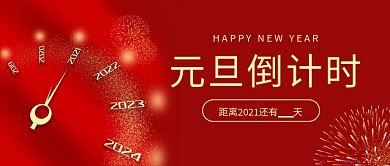 元旦倒计时时钟红色简约公众号封面