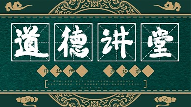国潮风道德讲堂创意展板