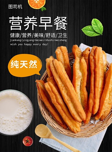 营养早餐油条宣传印刷海报