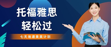 雅思托福考试推文宣传