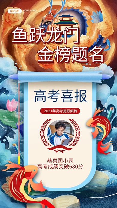 高考喜报国潮风插画龙门手机海报