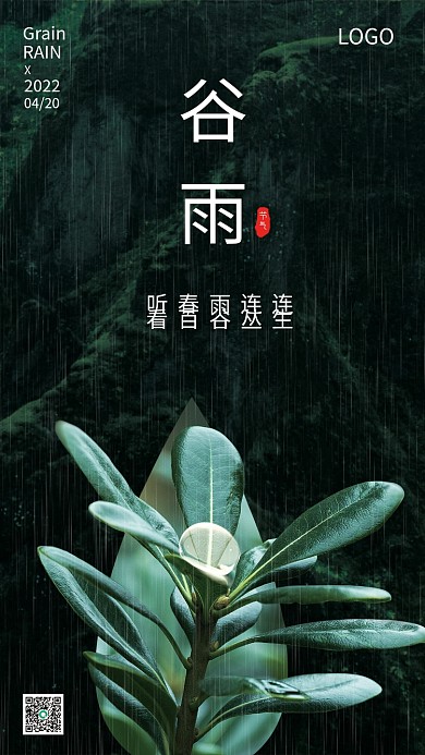 简约大气中国传统二十四节气谷雨海报