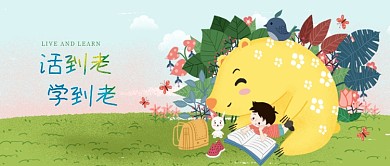 活到老学到老卡通插画微信公众号素材图片