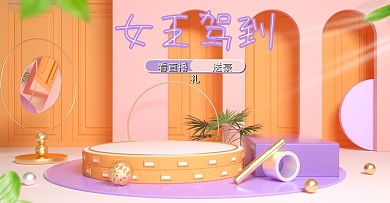 女王驾到38女神节简约清新食品c4d海报