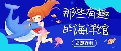 世界海洋日海洋馆卡通新媒体配图