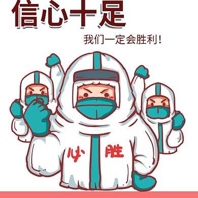 胜利开心战胜疫情表情包