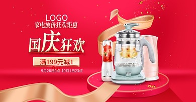 喜庆国庆节数码电器小家电红色海报psd