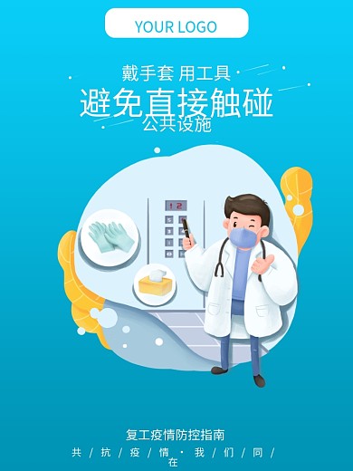 新型冠状病毒节后复工疫情防控指南海报