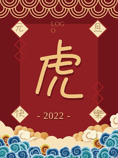 国潮中国风红色喜庆虎年2022元旦海报