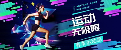运动创意简约健身首图