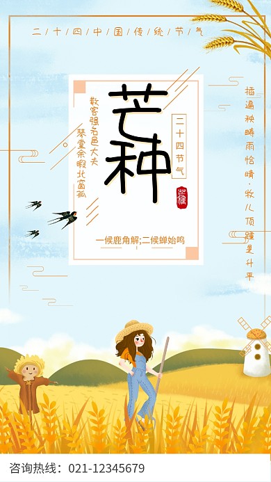 中国传统节气芒种海报