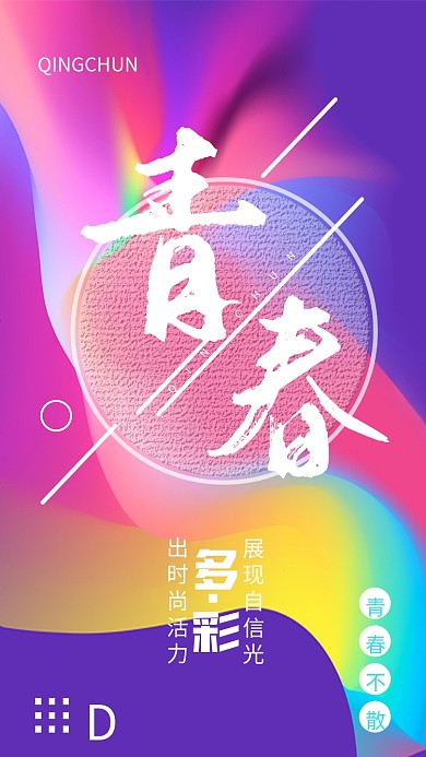 青春活力多彩叠加手机图
