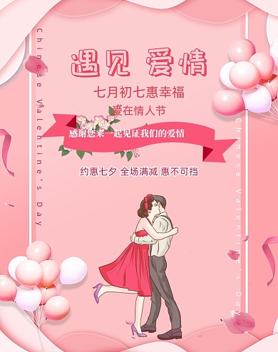 遇见爱情七夕情人节海报