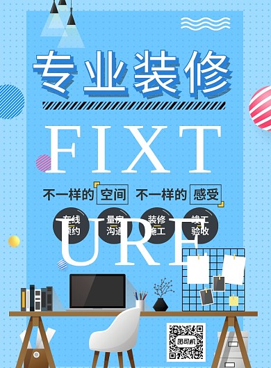 专业装修公司推广海报