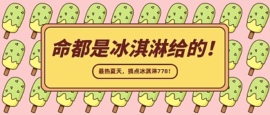 冰淇淋促销创意卡通公众号首图