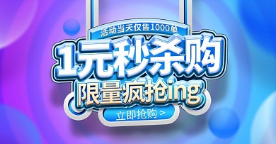 天猫促销活动一元秒杀全屏海报banner