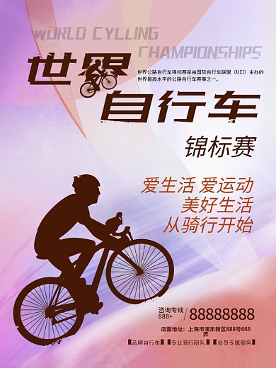 世界自行车锦标赛亚运会体育健身宣传海报