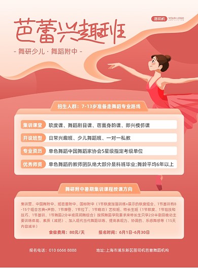 芭蕾兴趣班舞蹈培训红色印刷海报