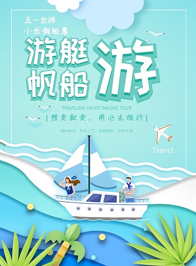 游艇帆船游想走就走广告印刷海报
