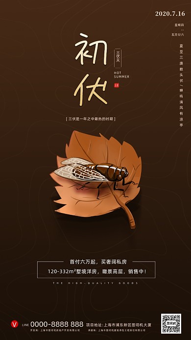 房地产夏蝉初伏手机海报
