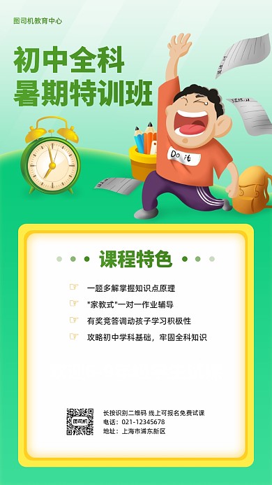 初中全科暑期特训班招生手机海报