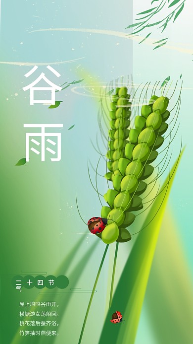 绿色中国传统二十四节气春天谷雨节气海报