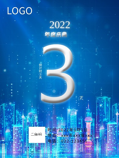 年度庆典3天倒计时